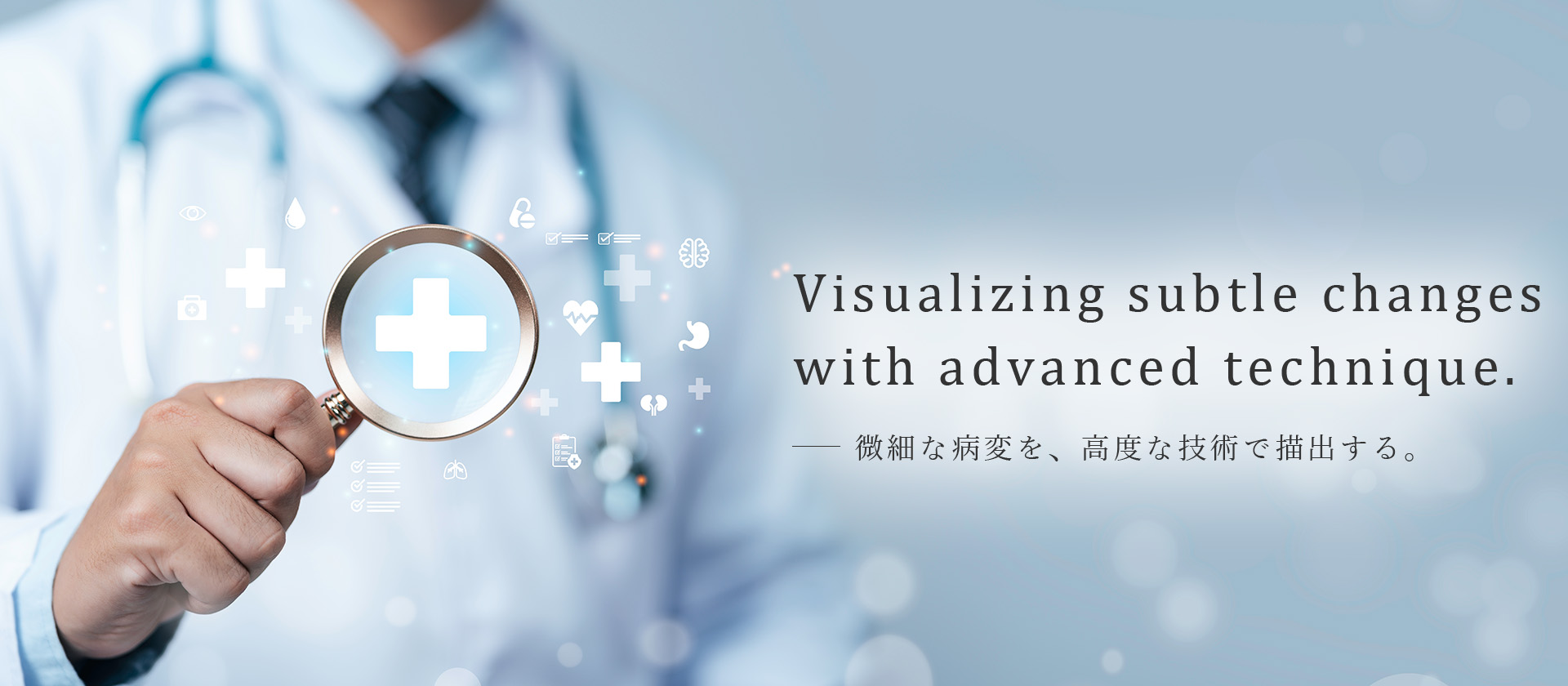 Visualizing subtle changes with advanced technique. 微細な病変を、高度な技術で描出する。